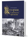 Бутурлин Д. П.  История Смутного времени в России в начале XVII века