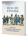 После грозы. 1812 год в исторической памяти России и Европы