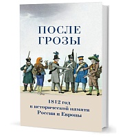 После грозы. 1812 год в исторической памяти России и Европы