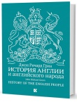 Грин Д. Р. История Англии и английского народа (5-е изд.)