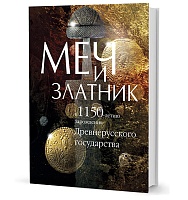Меч и златник: К 1150-летию российской государственности