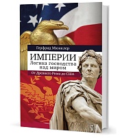 Мюнклер Г.  Империи: логика мирового господства от Древнего Рима до Соединенных Штатов Америки