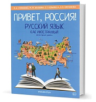Привет, Россия! : Учебник русского языка : Элементарный уровень (А1)