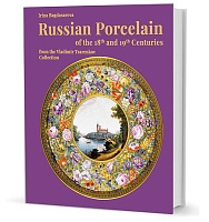 Irina Bagdasarova. Russian Porcelain of the 18th and 19th Centuries from the V. Tsarenkov Colleсtion