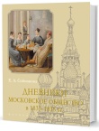 Соймонова Е. А. Дневники. Московское общество в 1833–1835 гг