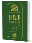 Семенов-Тян-Шанский П. П. в 5 тт. Т. 2. Путешествие в Тянь-Шань. 1856–1857