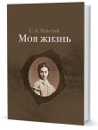 Толстая С. А.  Моя жизнь: в 2-х томах